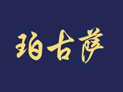 珀古萨