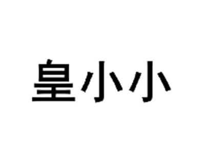 皇小小
