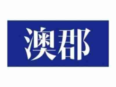 澳郡