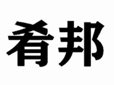 肴邦