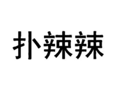 扑辣辣