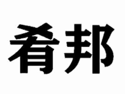 肴邦