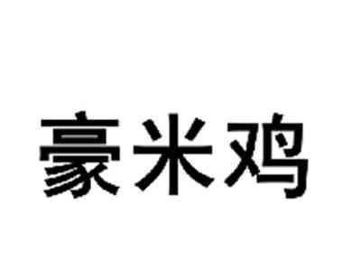 豪米鸡