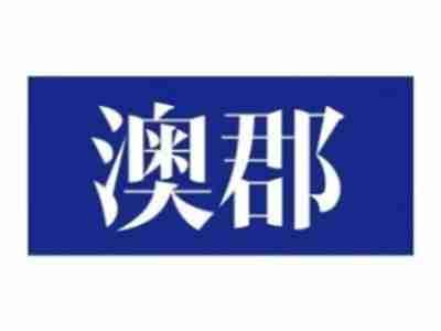澳郡