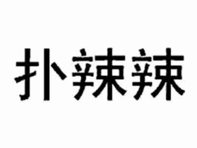 扑辣辣