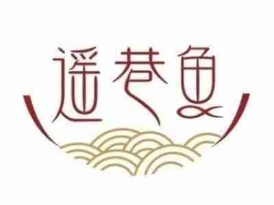 遥巷鱼