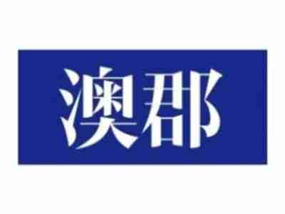 澳郡