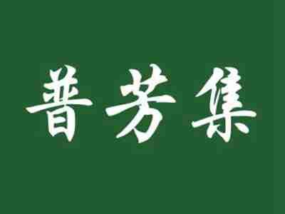 普芳集