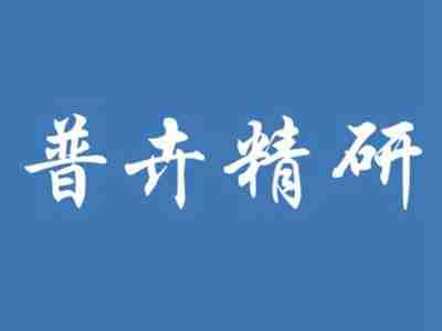 普卉精研