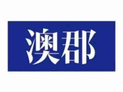 澳郡