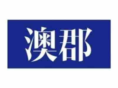 澳郡