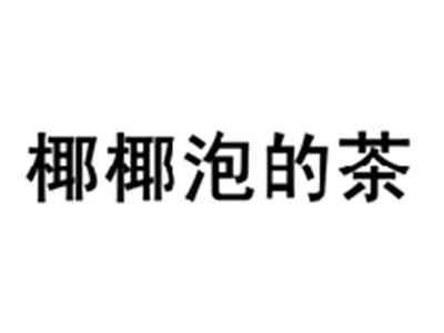 椰椰泡的茶