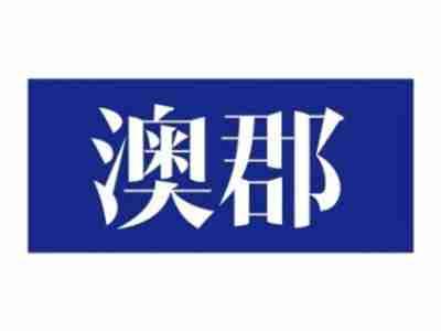 澳郡