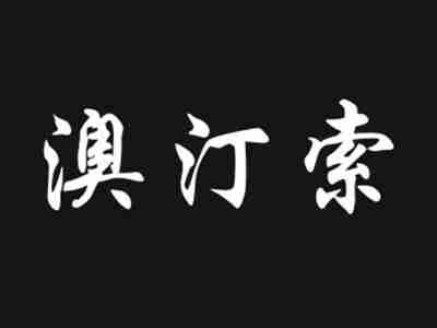 澳汀索