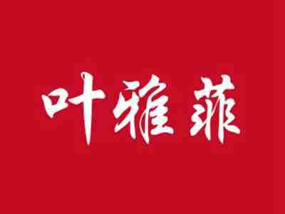 叶雅菲