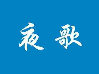 夜歌