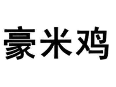 豪米鸡