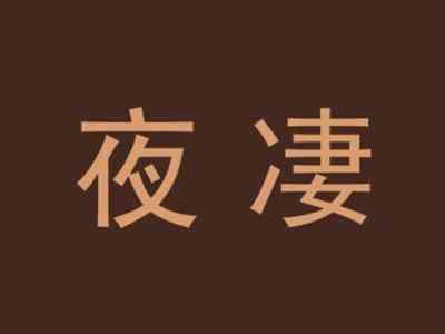 夜凄