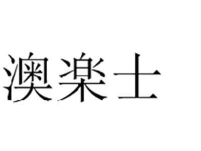 澳楽士