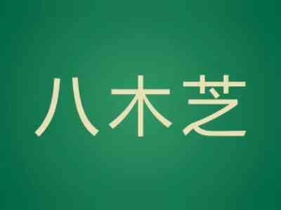 八木芝