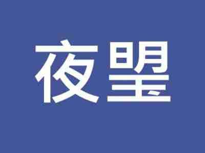 夜琞