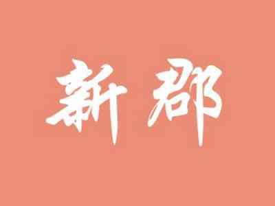 新郡