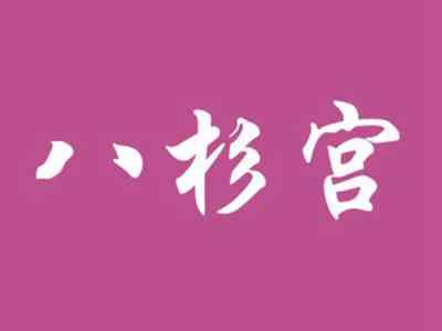 八杉宫