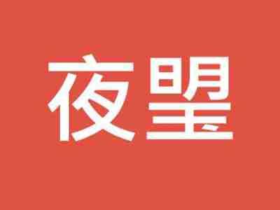 夜琞