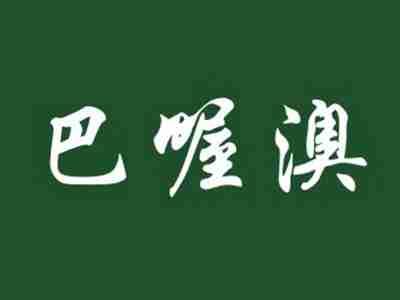 巴喔澳