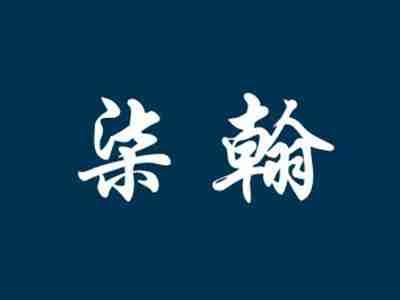 柒翰