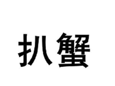 扒蟹