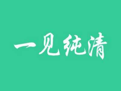 一见纯清