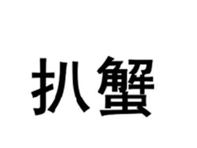 扒蟹