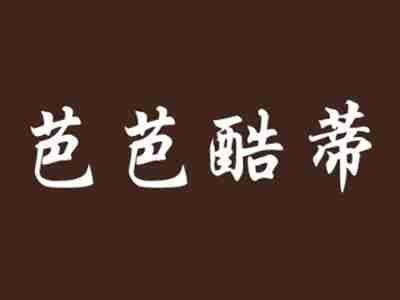 芭芭酷蒂