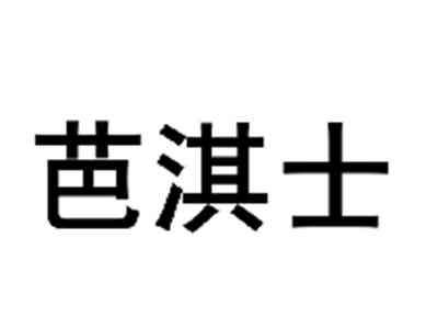 芭淇士