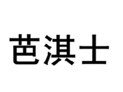 芭淇士