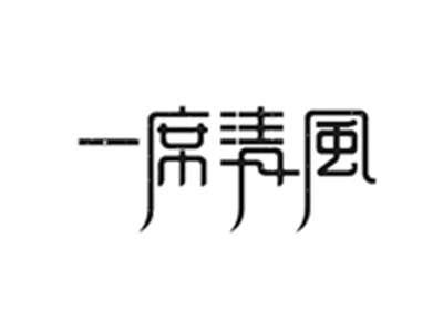 一席清风
