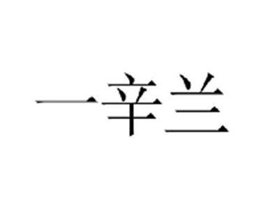 一辛兰