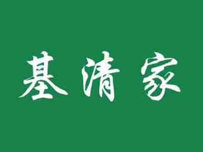 基清家