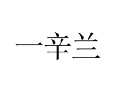 一辛兰