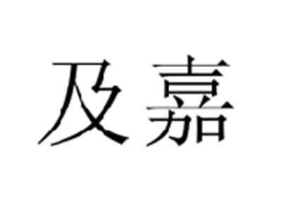 及嘉