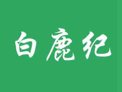 白鹿纪