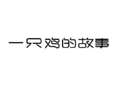 一只鸡的故事