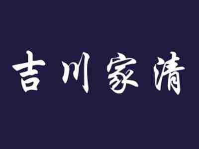 吉川家清
