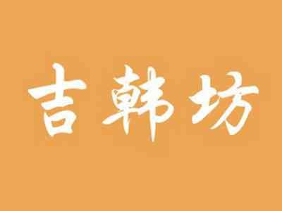 吉韩坊