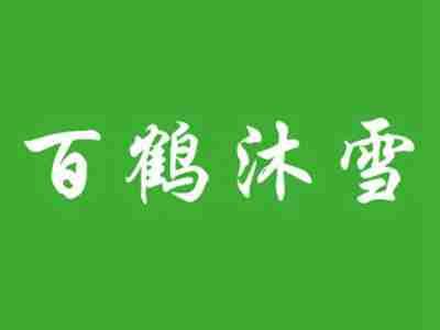 百鹤沐雪
