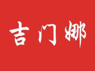 吉门娜