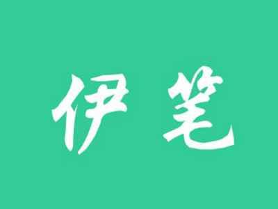伊笔