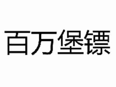 百万堡镖