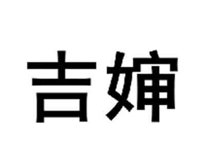吉婶